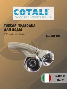 Гибкая подводка для воды Cotali усиленная, 1 2" г г 0.8 м