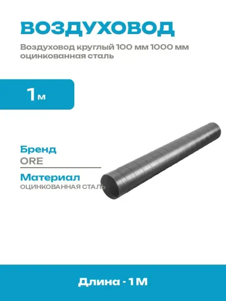 Труба вентиляционная оцинкованная 100 мм 1 метр для вытяжки