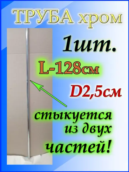Приятные покупки Для вешалок в шкаф труба 128см или 1,28 метра