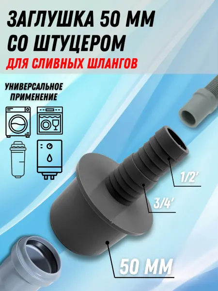 Супримпласт Заглушка со штуцером для сливного шланга 1 2-3 4х50 мм
