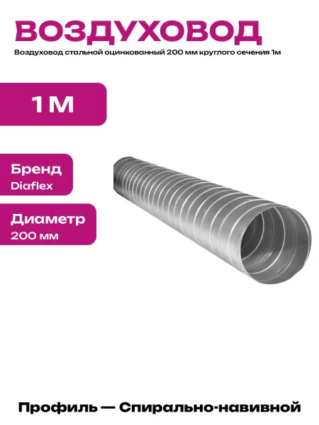 Воздуховод круглый 200 мм оцинкованный 1 метр для вытяжки