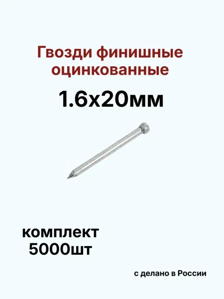 Гвозди 1,6*20мм финишные оцинкованные 5000шт