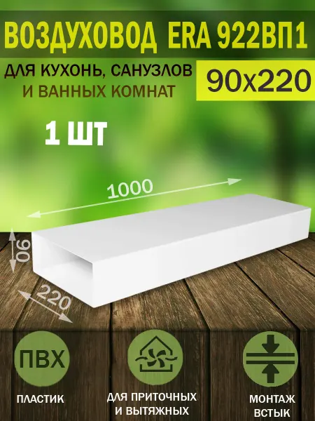 ERA Воздуховод пластиковый плоский 90×220 мм, длина 1 м