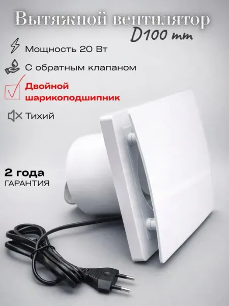 Вытяжной вентилятор 100 мм с обратным клапаном для ванной
