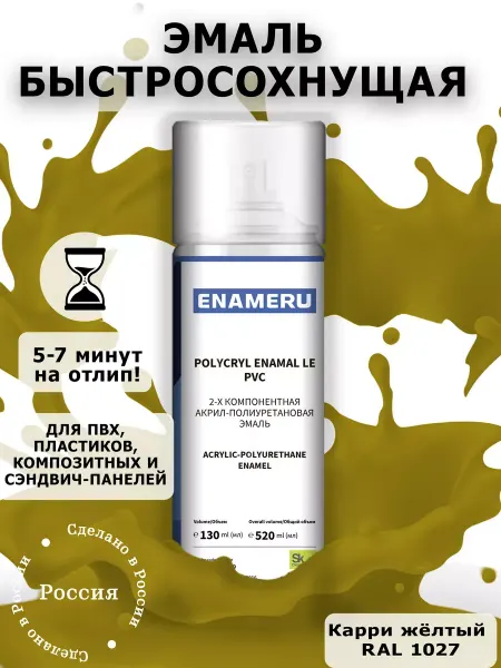 Энамеру Аэрозольная краска для Пластика, ПВХ, RAL 1027, 520 мл