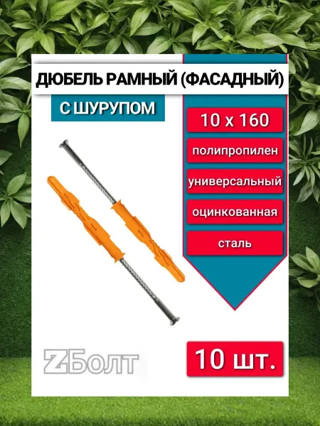 ZБОЛТ Дюбель рамный фасадный с потайным шурупом 10х160, 10 шт