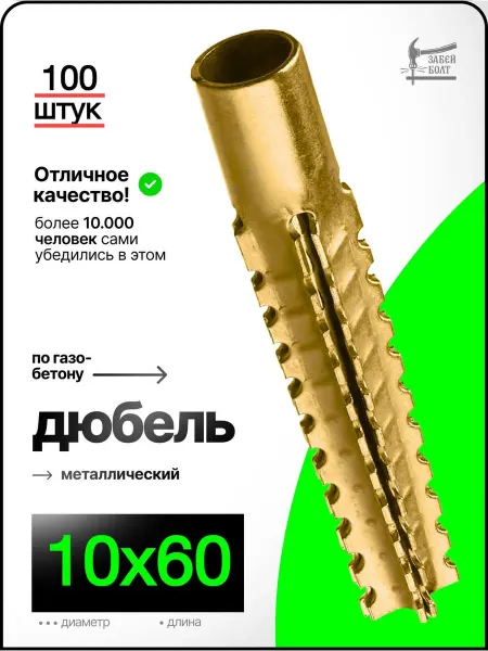 Забей Болт! Металлический дюбель для газобетона 10х60 мм, 100 шт