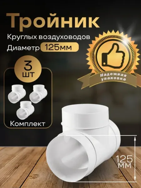 Тройник круглый 125мм для пластиковых каналов, 3шт, 232-3