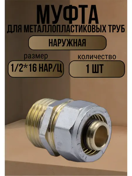 ОТМО Муфта металлопластиковая 16х1 2 наружная резьба 10 шт