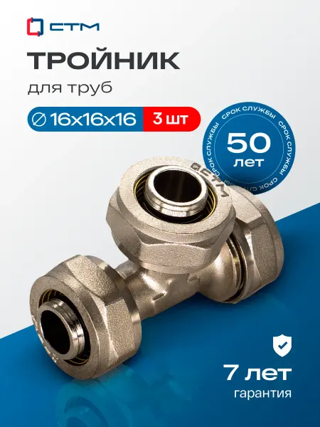 СТМ Тройник 16х16х16 для трубы металлопластик 3 шт