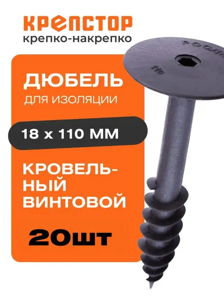 Крепстор Дюбель кровельный винтовой 18х110мм 20 шт