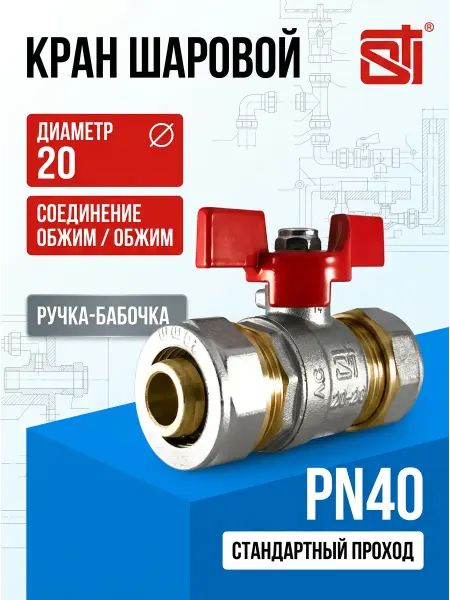 S.T.I. Кран шаровой обжимной 20 для металлопластиковых труб