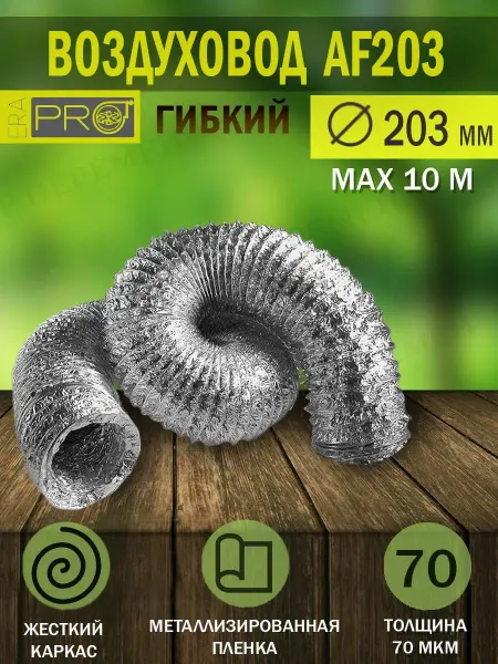 EraPro Воздуховод гибкий гофрированный D 203 мм для вентиляции