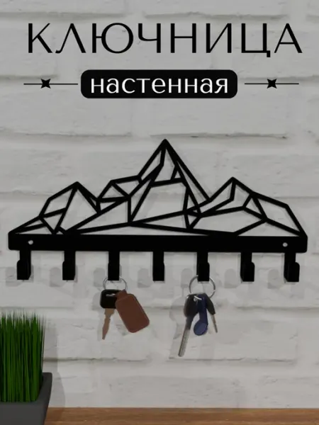 ФОРИС Ключница настенная в прихожую Гора