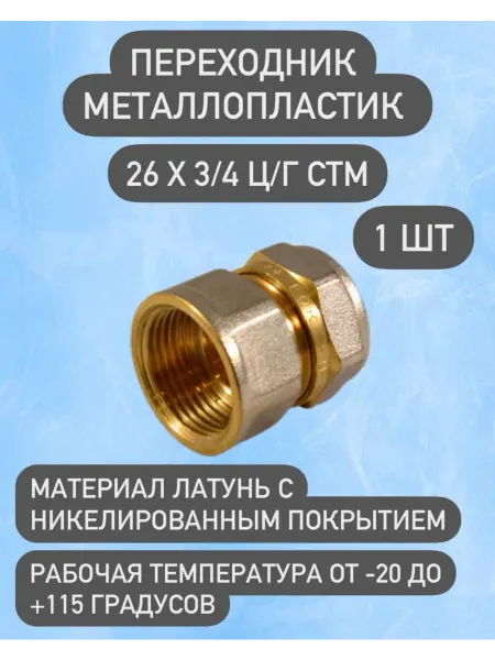 СТМ Переходник металлопластик 26х3 4 ц г 1 шт