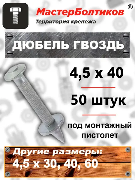 Дюбель гвоздь 4,5х40 под монтажный пистолет (50 шт)