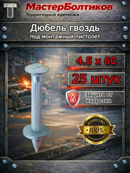 Дюбель гвоздь 4,5х60 под монтажный пистолет (25 шт)
