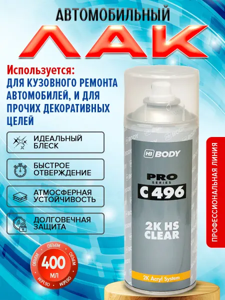 HB BODY Лак 496HS автомобильный аэрозоль,400мл