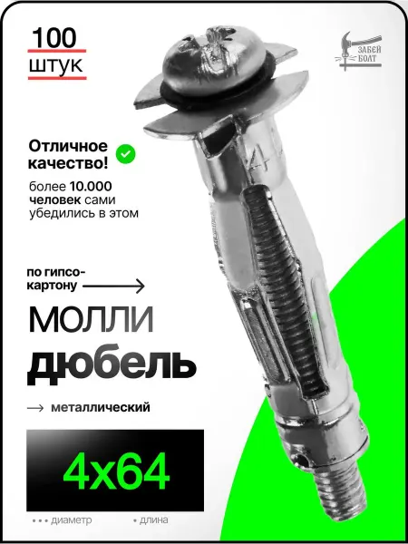 Забей Болт! Дюбель для гипсокартона МОЛЛИ, металлический 4х64 мм 100 шт