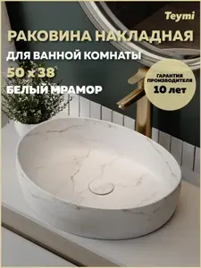 Teymi Раковина для ванной накладная Valma 50 белый мрамор T53103