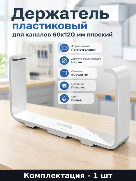 Держатель пластиковый для каналов 60х120 мм плоский 1 шт