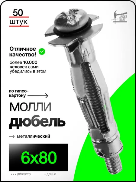 Забей Болт! Дюбель для гипсокартона МОЛЛИ, металлический 6х80 мм 50 шт