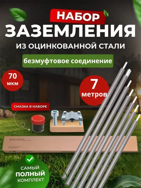 SFFERA Комплект заземления оцинкованный безмуфтовый 7 м