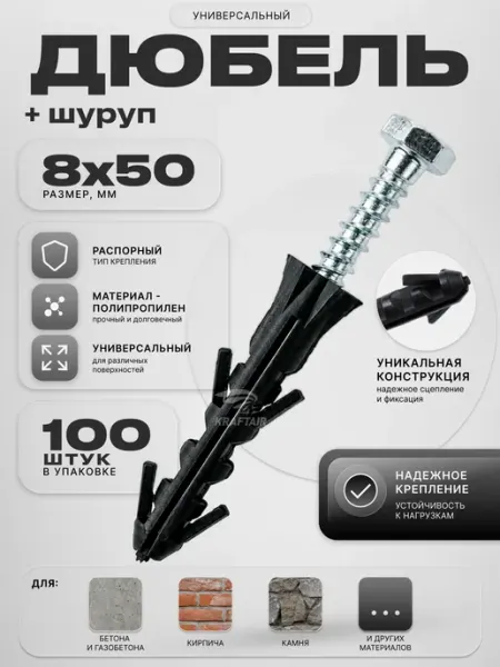 KRAFTAIR Дюбель 8х50 универсальный распорный с шурупами 80 шт