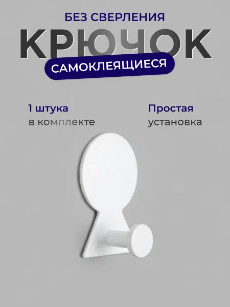 BAUHEIM Крючок для ванной и кухни самоклеящийся настенный