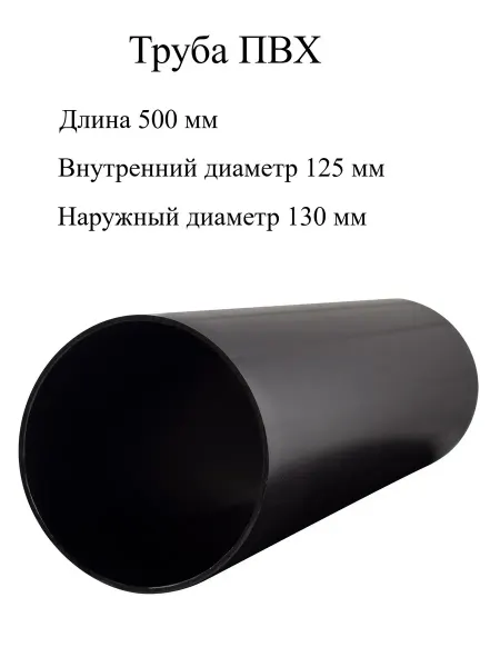 NOVAplast Воздуховод круглый пластиковый d125, L500 мм