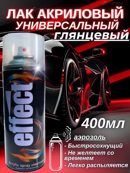 EFFECT Лак автомобильный бесцветный глянцевый