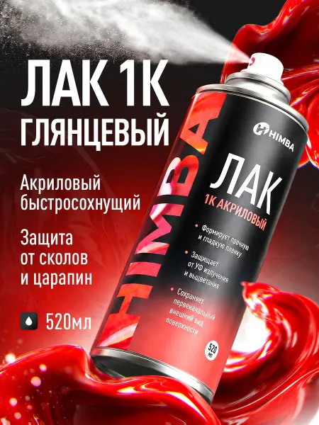 Himba Акриловый автомобильный лак аэрозольный 520 мл