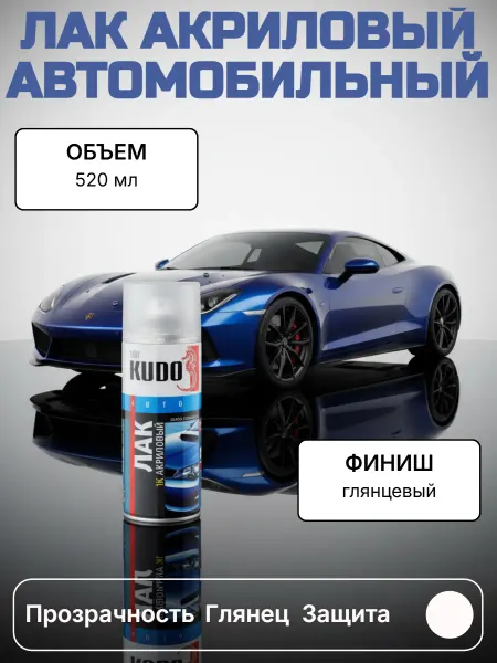 KUDO Лак акриловый автомобильный KU-9010 520мл