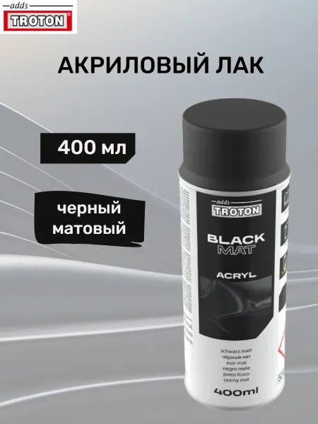 TROTON Автомобильный акриловый лак аэрозоль, черный матовый, 400 мл