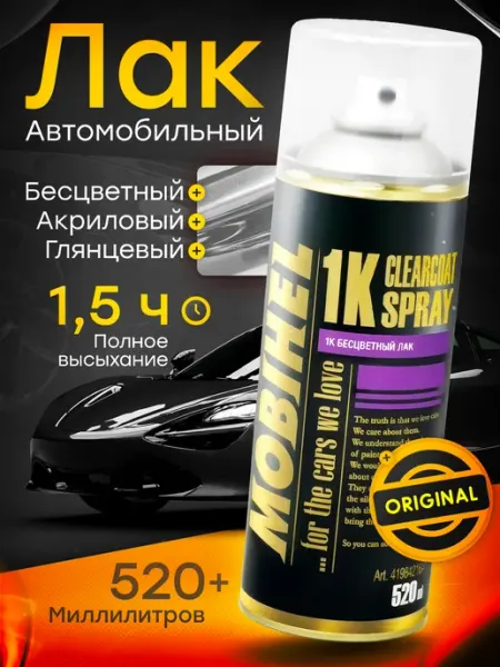 Акриловый автомобильный лак аэрозольный глянцевый 520 мл