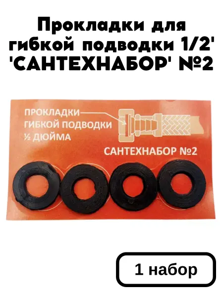 РЕЗИНОТЕХНИКА Прокладки сантехнические для подводки 'САНТЕХНАБОР' №2