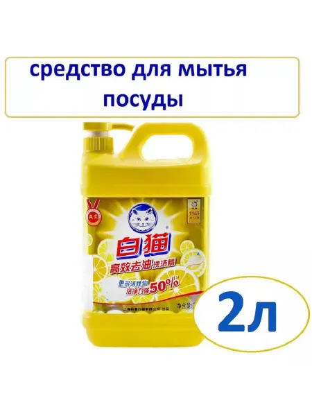 BAIMAO Средство для мытья посуды, фруктов, овощей лимон 2л