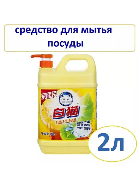 BAIMAO Средство для мытья посуды, фруктов черный чай и лимон 2л