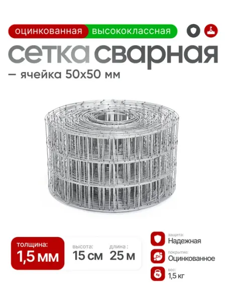 Автор - Сетка строительная Сетка сварная оцинкованная 50х50, проволока 1,5мм (0,15х25м)