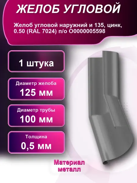 Желоб угловой наружний 135 цинк 0,5 RAL 7024 п о