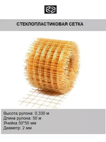 Сетка 21 Стеклопластиковая сетка КСП д.2 мм яч 50*50 в 0,33*50м