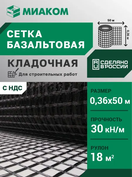 МИАКОМ Сетка базальтовая кладочная 25 мм "МИАГРИД 30 30" 0,36*50 м