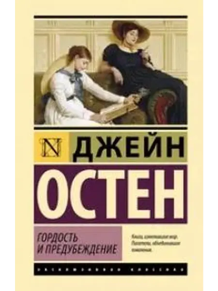 Книжный дом РФ Гордость и предубеждение роман