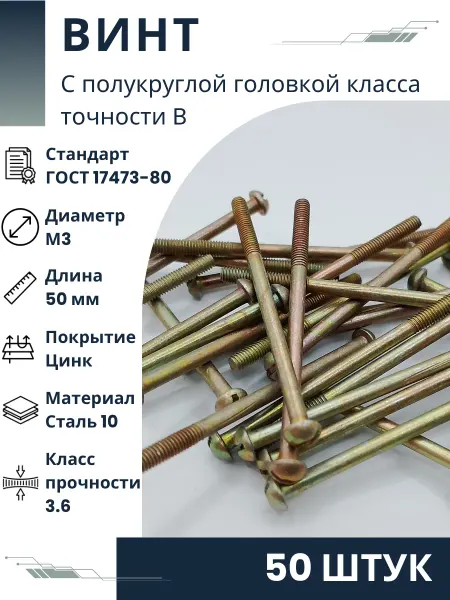 ООО ПК Стандарт-Метиз Винт В.М3-6gх50.36.016 ГОСТ 17473-80 (50 штук)