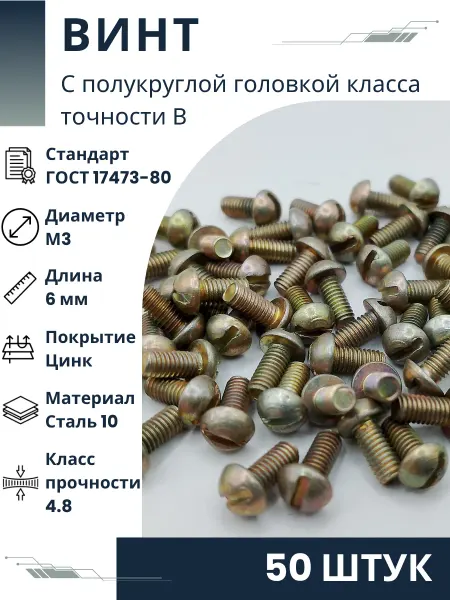 ООО ПК Стандарт-Метиз Винт М3-6gх6.48.016 ГОСТ 17473-80 (50 штук)