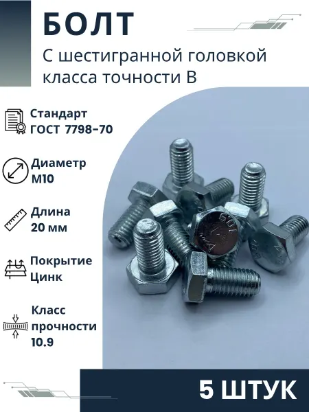 ООО ПК Стандарт-Метиз Болт М10-6gх20.109.019 ГОСТ 7798-70 (5 штук)