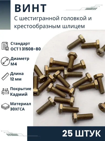 ООО ПК Стандарт-Метиз Винт 1-4-12-Кд-ОСТ 1 31508-80 (25 штук)