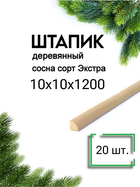 Много Досок 35 Штапик деревянный 10х10 мм, 1,2м - 20 шт