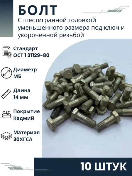 ООО ПК Стандарт-Метиз Болт 5-14-Кд-ОСТ 1 31129-80 (10 штук)