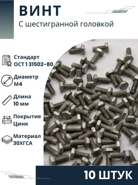 ООО ПК Стандарт-Метиз Винт 4-10-Ц-ОСТ 1 31502-80 (10 штук)